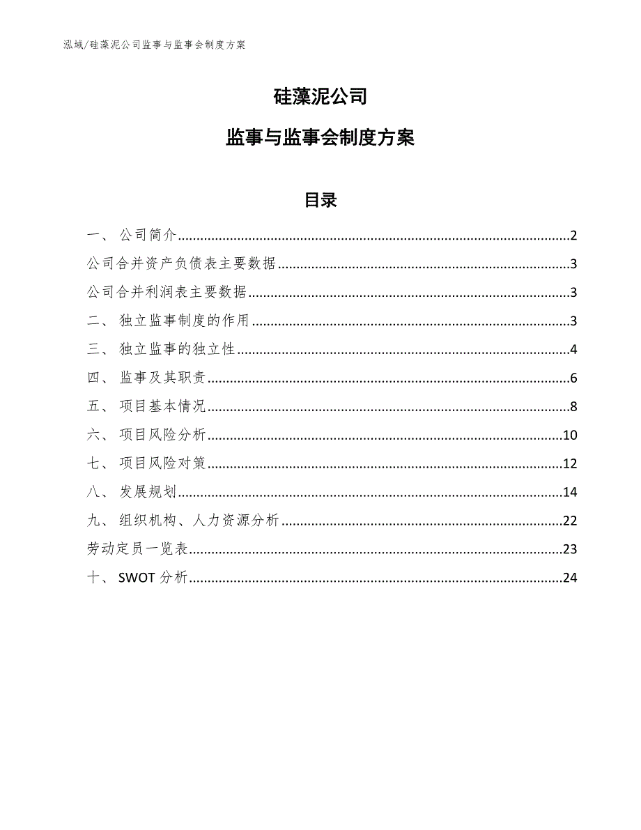 硅藻泥公司监事与监事会制度方案【参考】_第1页