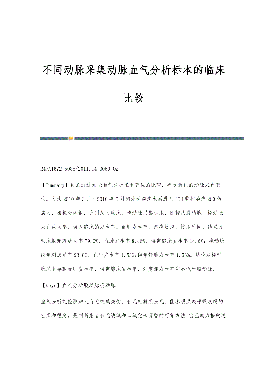 不同动脉采集动脉血气分析标本的临床比较_第1页