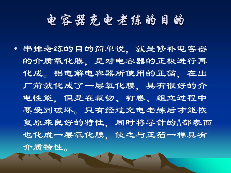 铝电解电容器制造企业充电、老化培训教材_第2页