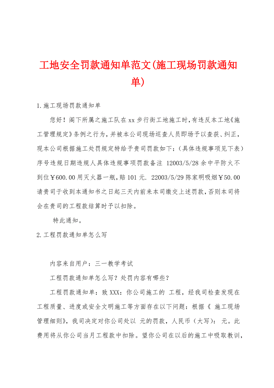 工地安全罚款通知单范文(施工现场罚款通知单)_第1页