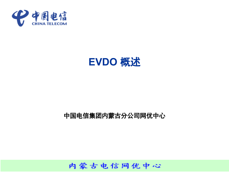 《EVDO技术交流》PPT课件_第1页