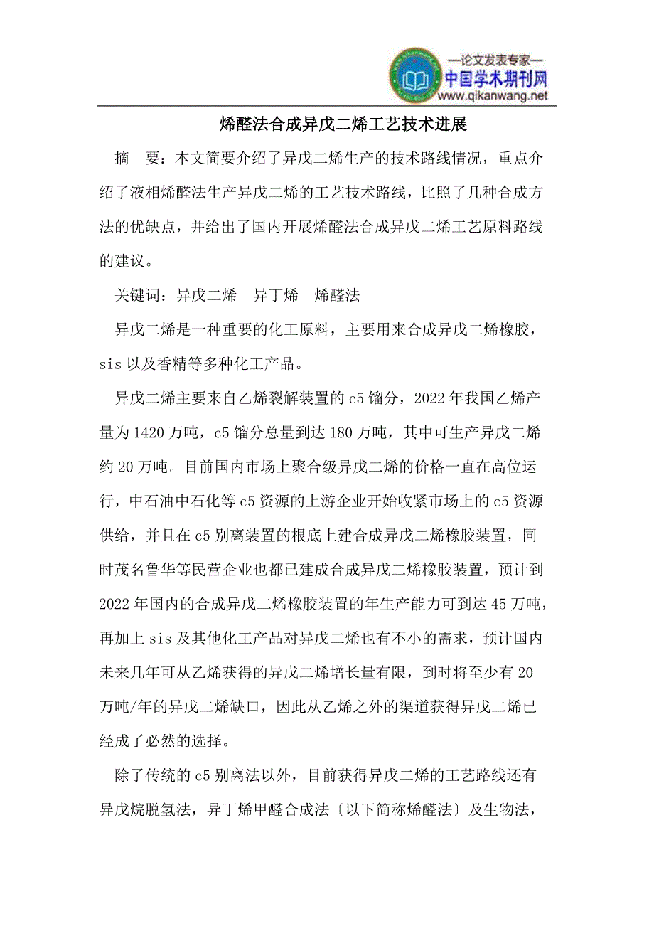 2022年烯醛法合成异戊二烯工艺技术进展_第1页