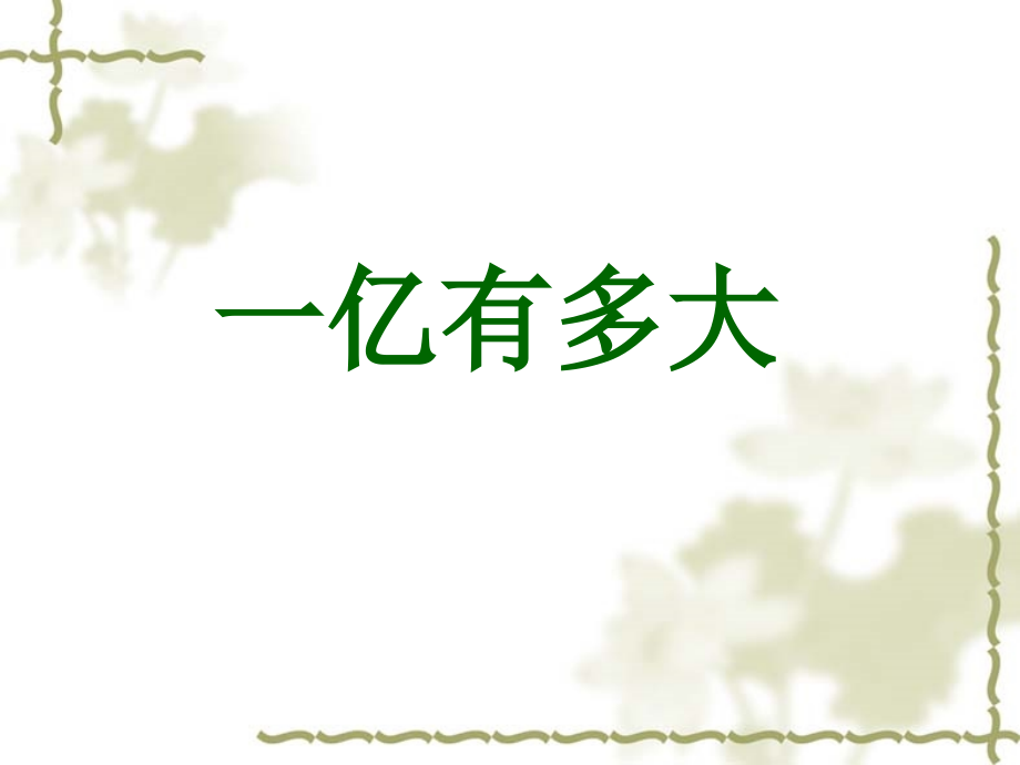 人教版新课标四上《1亿有多大》PPT课件3_第1页