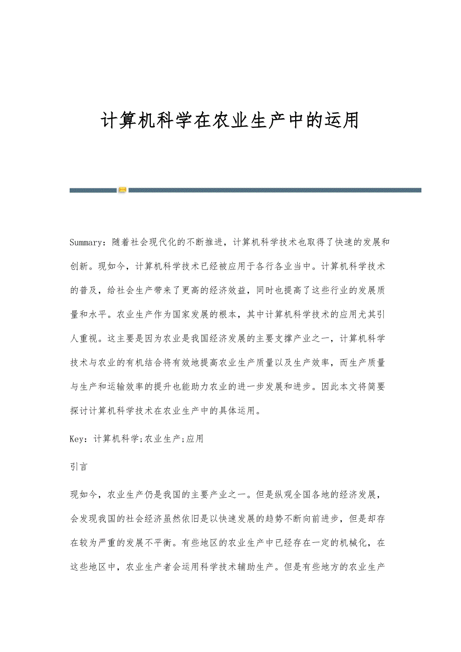 计算机科学在农业生产中的运用_第1页