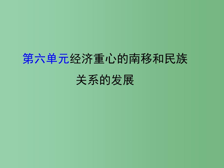 七年级历史下册-第六单元-经济重心的南移和民族关系的发展复习课件-岳麓版_第1页