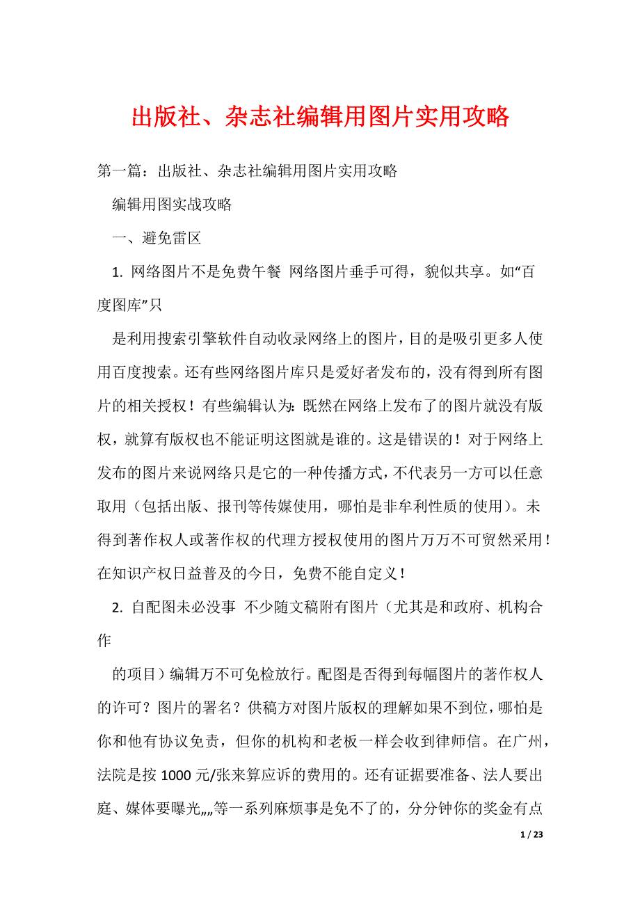 出版社、杂志社编辑用图片实用攻略_第1页