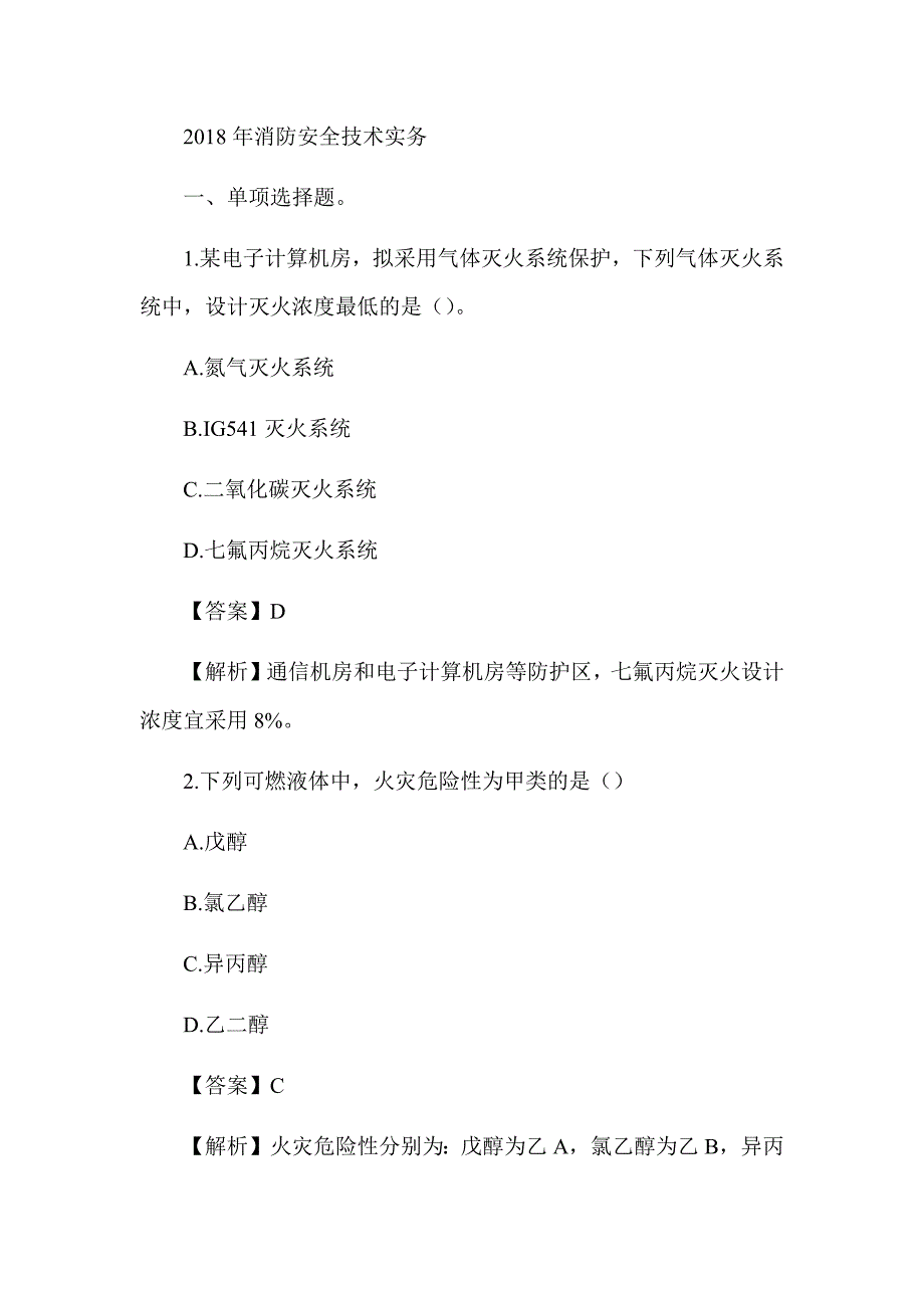 2018年注册消防工程师《消防安全技术实务》真题及解析（可编辑）_第1页