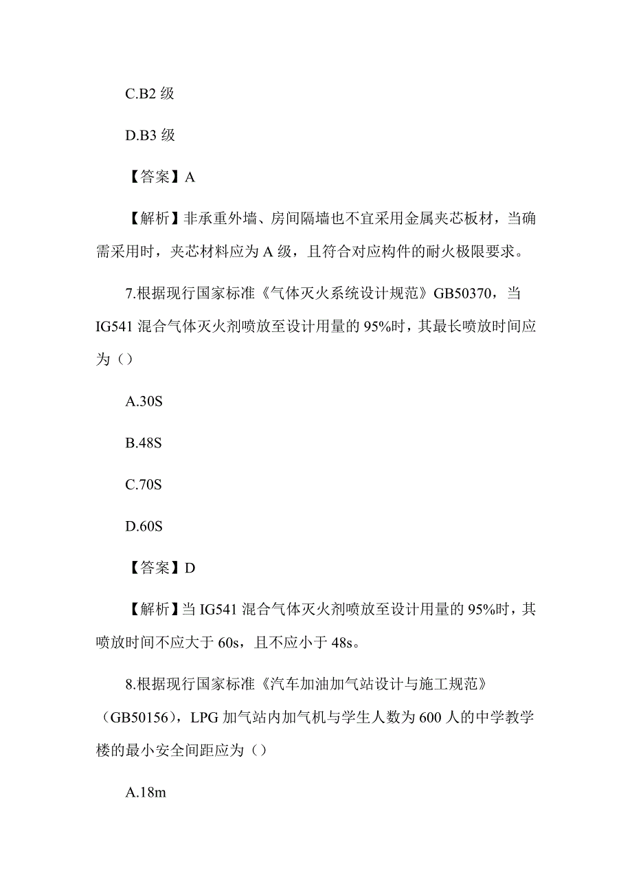 2018年注册消防工程师《消防安全技术实务》真题及解析（可编辑）_第4页