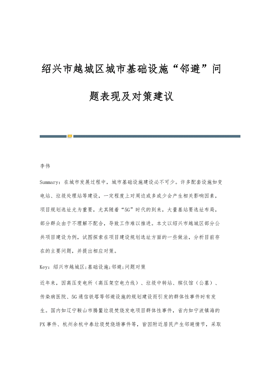 绍兴市越城区城市基础设施邻避问题表现及对策建议_第1页