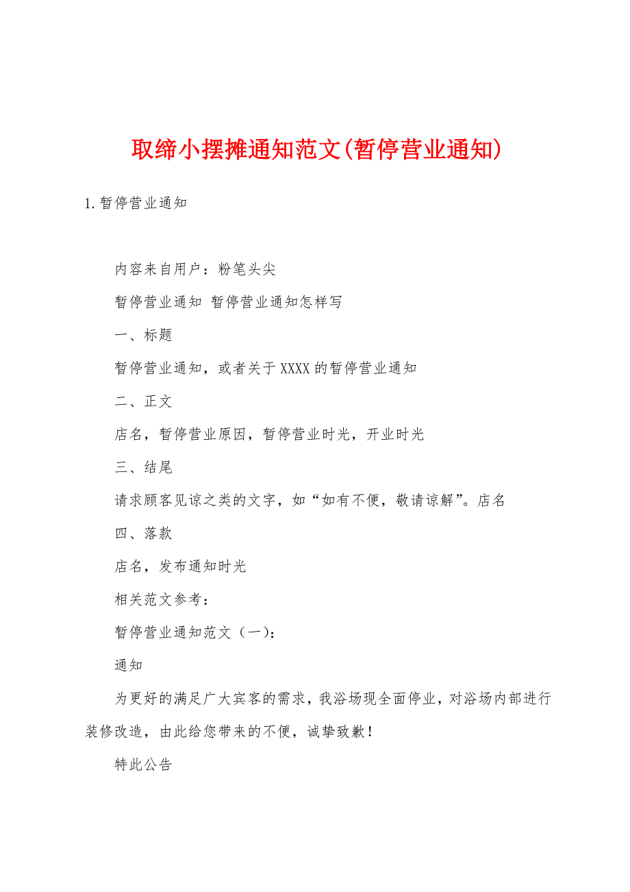 取缔小摆摊通知范文(暂停营业通知)_第1页