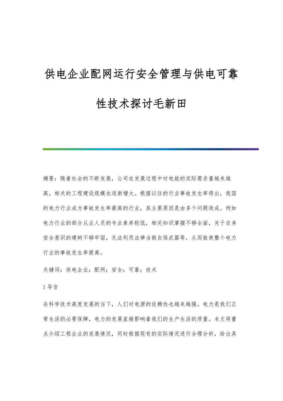 供电企业配网运行安全管理与供电可靠性技术探讨毛新田_第1页