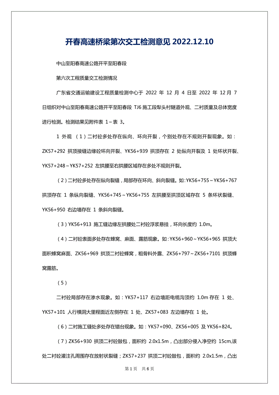 开春高速桥梁第次交工检测意见2022.12.10_第1页