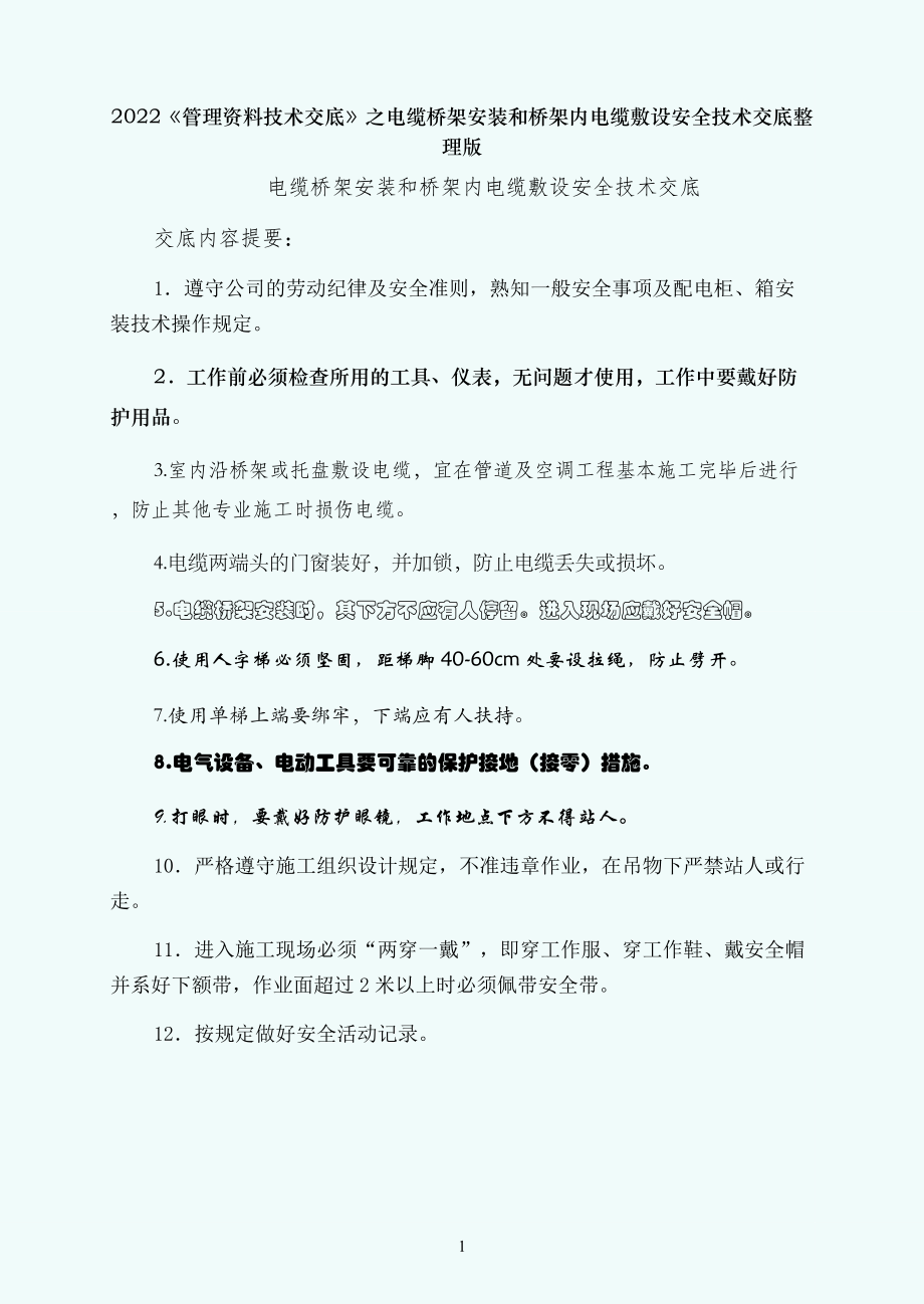 管理资料技术交底之电缆桥架安装和桥架内电缆敷设安全技术交底整理版_第1页