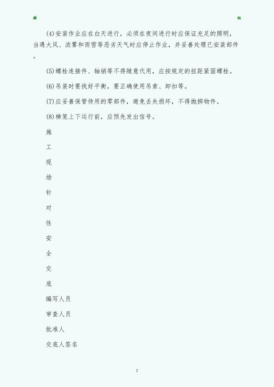 管理资料技术交底之外用电梯安装安全技术交底珍藏版_第2页