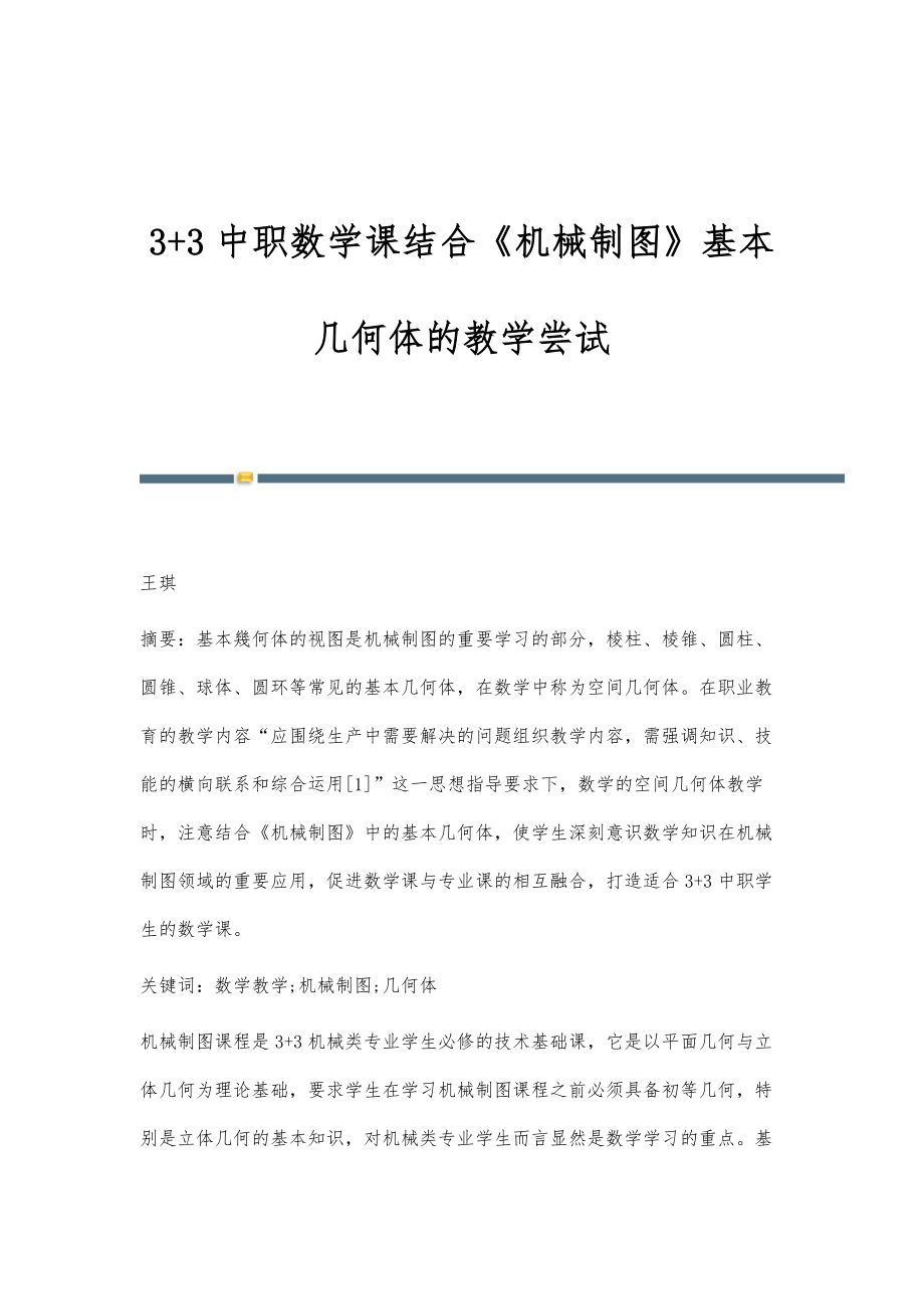 3+3中职数学课结合《机械制图》基本几何体的教学尝试_第1页