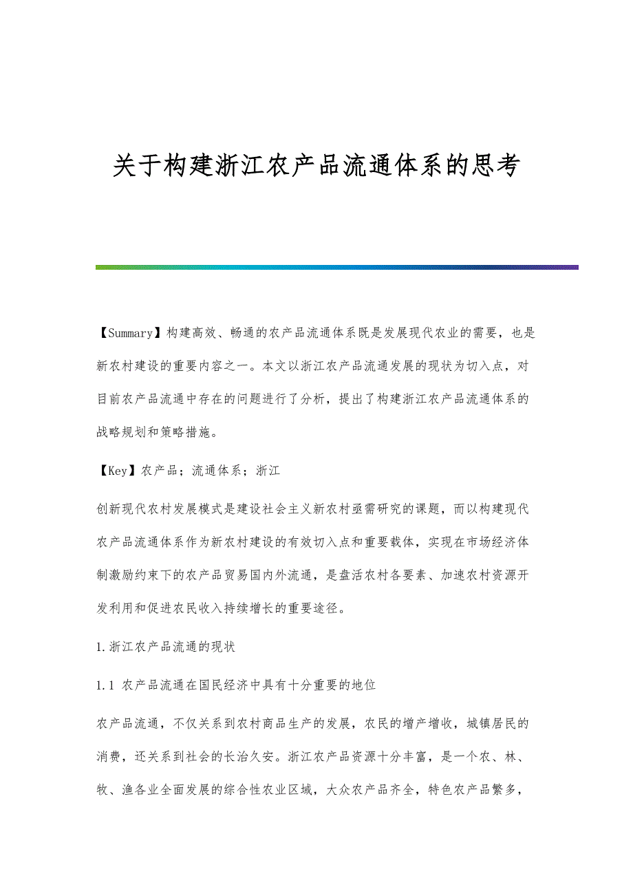 关于构建浙江农产品流通体系的思考_第1页