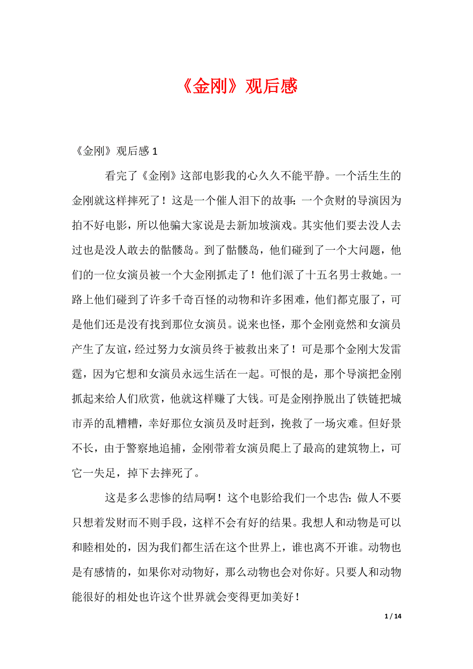 《金刚》观后感_第1页