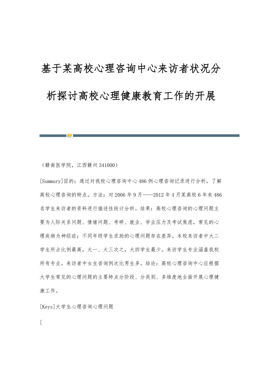 基于某高校心理咨询中心来访者状况分析探讨高校心理健康教育工作的开展_第1页