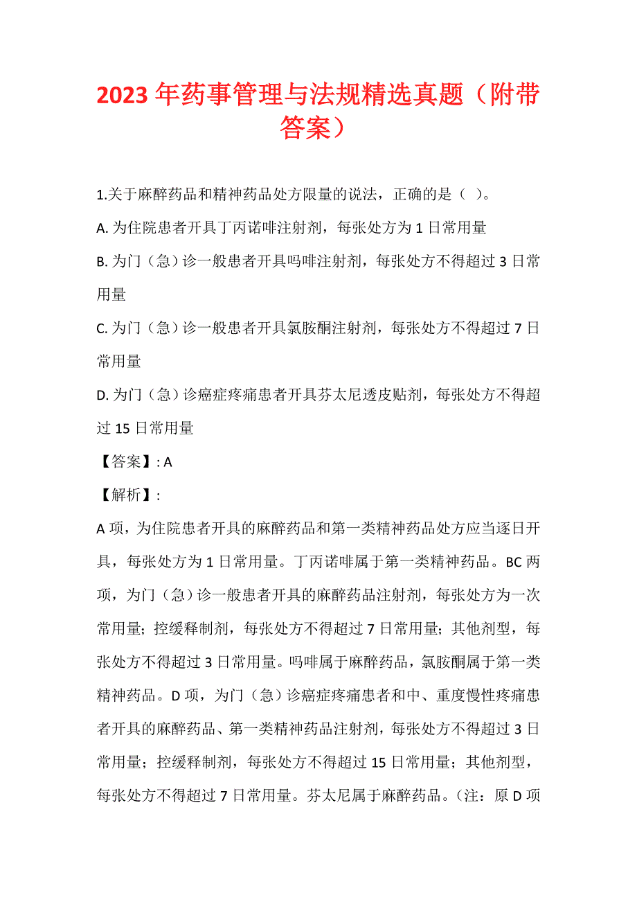 2023年药事管理与法规精选真题（附带答案）_第1页
