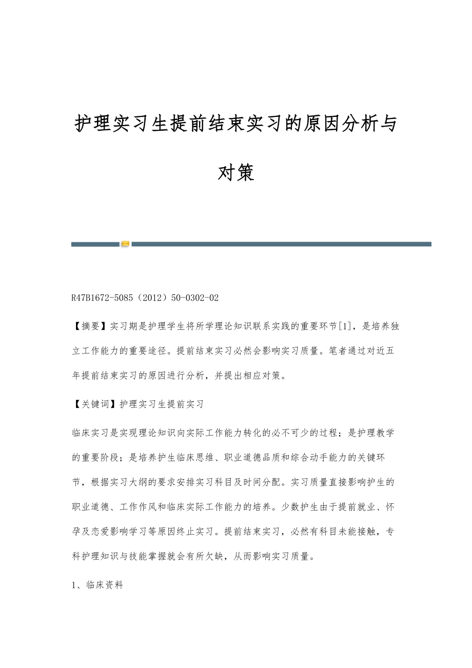 护理实习生提前结束实习的原因分析与对策_第1页