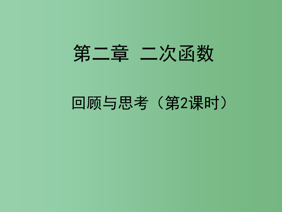 九年级数学下册-第二章-二次函数回顾与思考课件2-(新版)北师大版_第1页