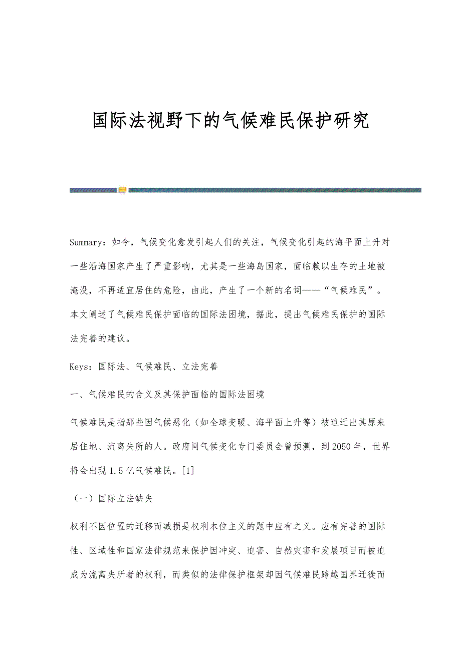 国际法视野下的气候难民保护研究_第1页