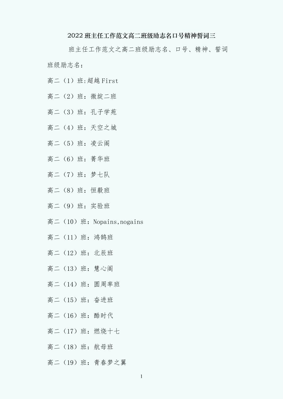 高二班级励志名口号精神誓词三_第1页