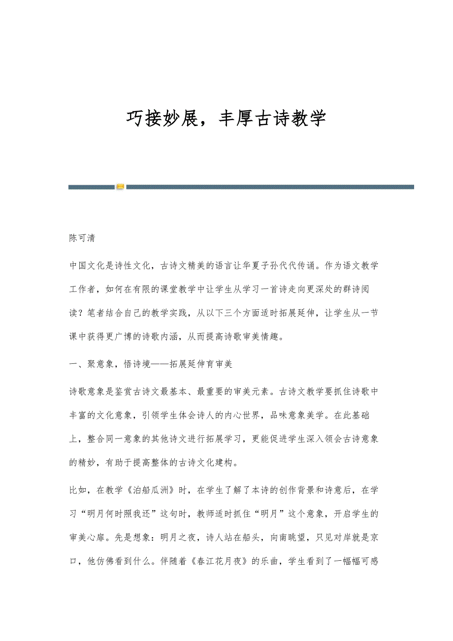 巧接妙展丰厚古诗教学_第1页