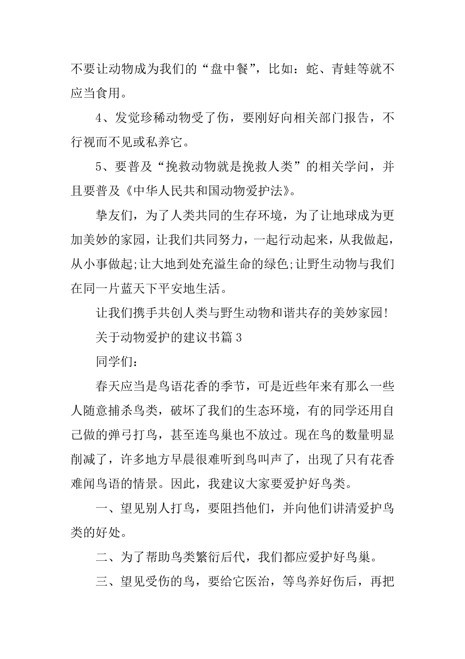 关于动物保护的建议书汇总_第3页