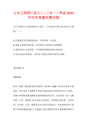 土木工程师（岩土）（三合一）考试2023年历年真题完整合集