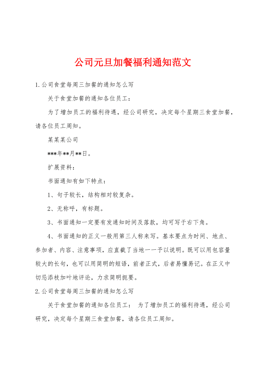 公司元旦加餐福利通知范文_第1页