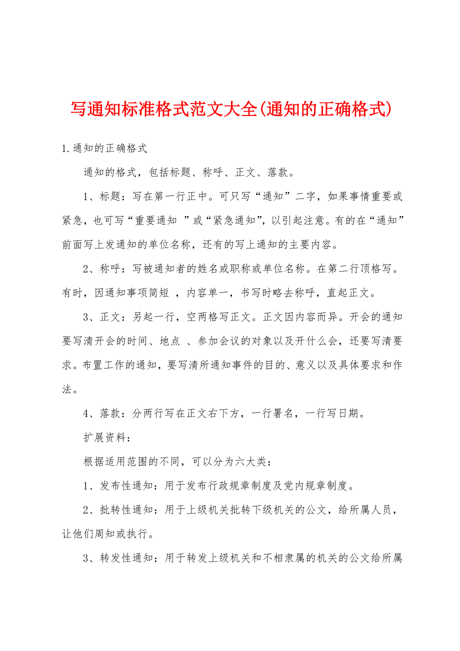 写通知标准格式范文大全(通知的正确格式)_第1页