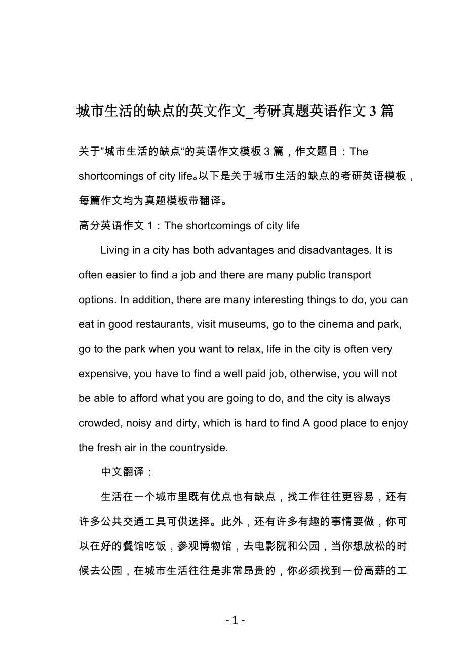 城市生活的缺点的英文作文_考研真题英语作文3篇_第1页