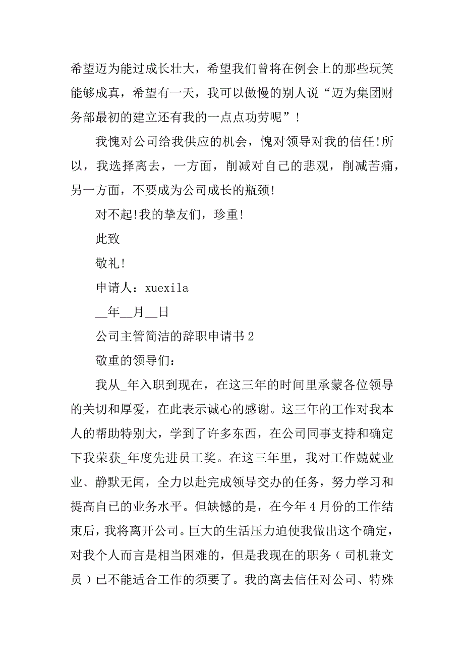 公司主管简单的辞职申请书精编_第2页