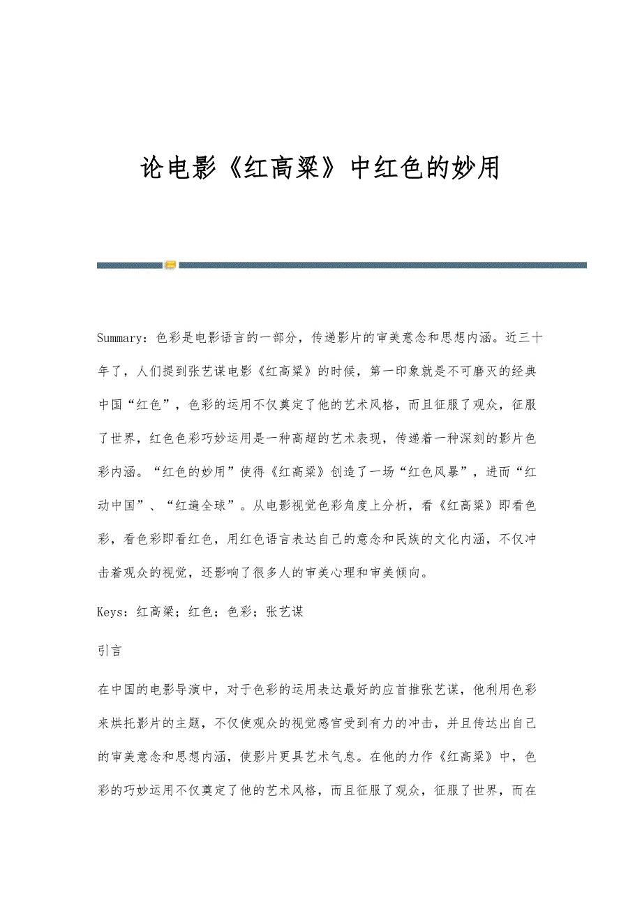 论电影《红高粱》中红色的妙用_第1页