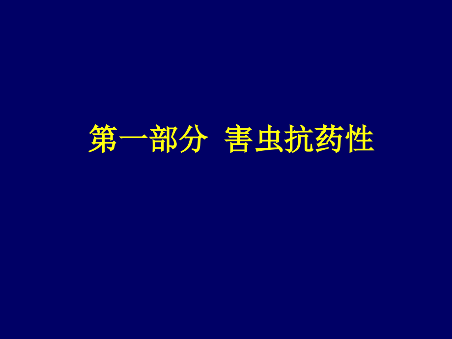 农药毒理学课件第六章 -1抗药性原理_第3页