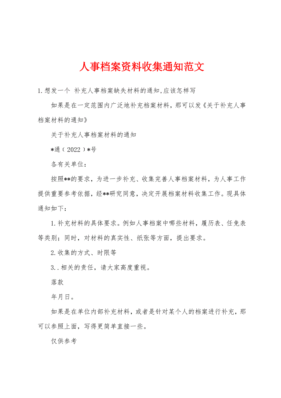 人事档案资料收集通知范文_第1页