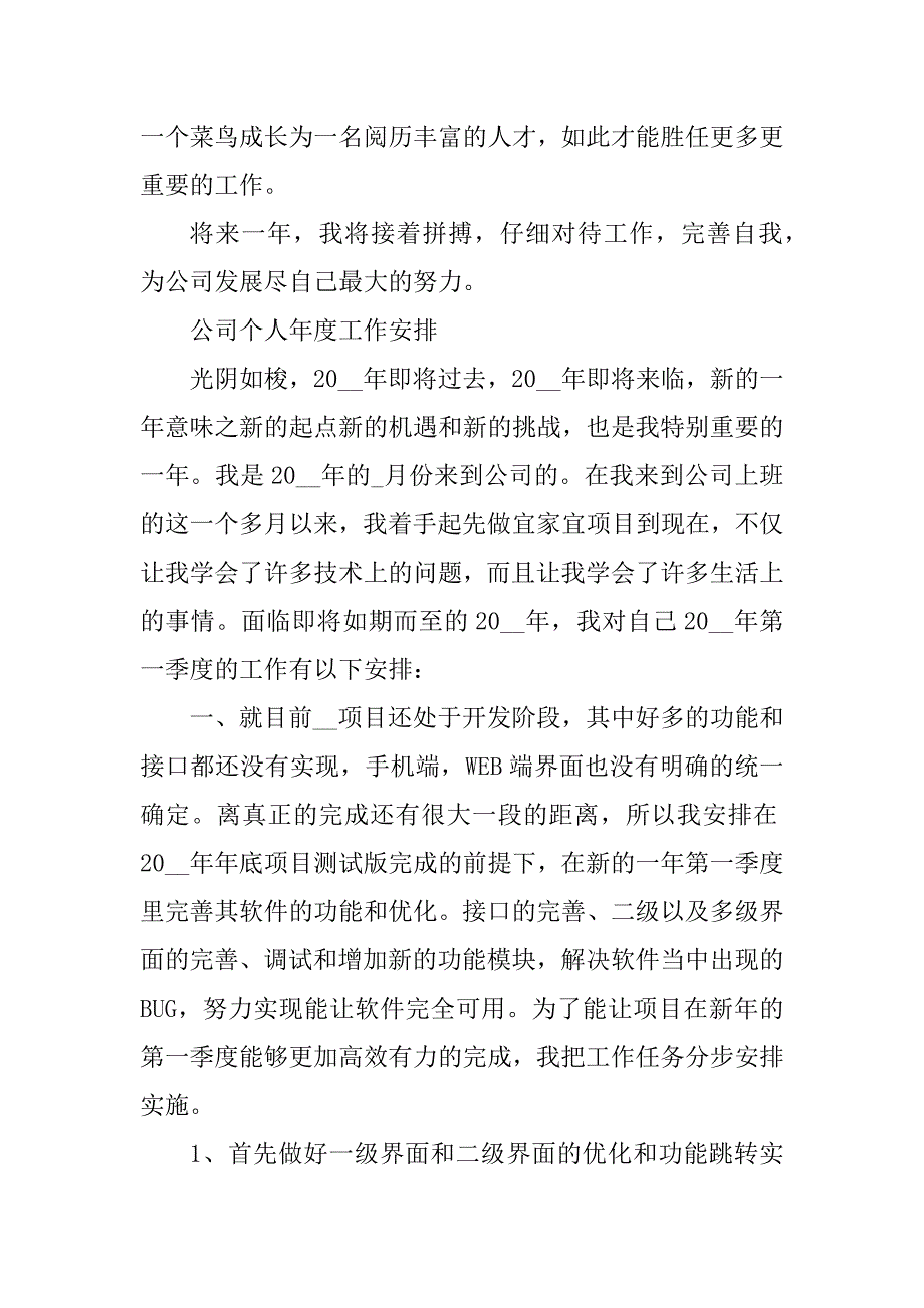 公司个人年度工作计划最新汇总_第3页