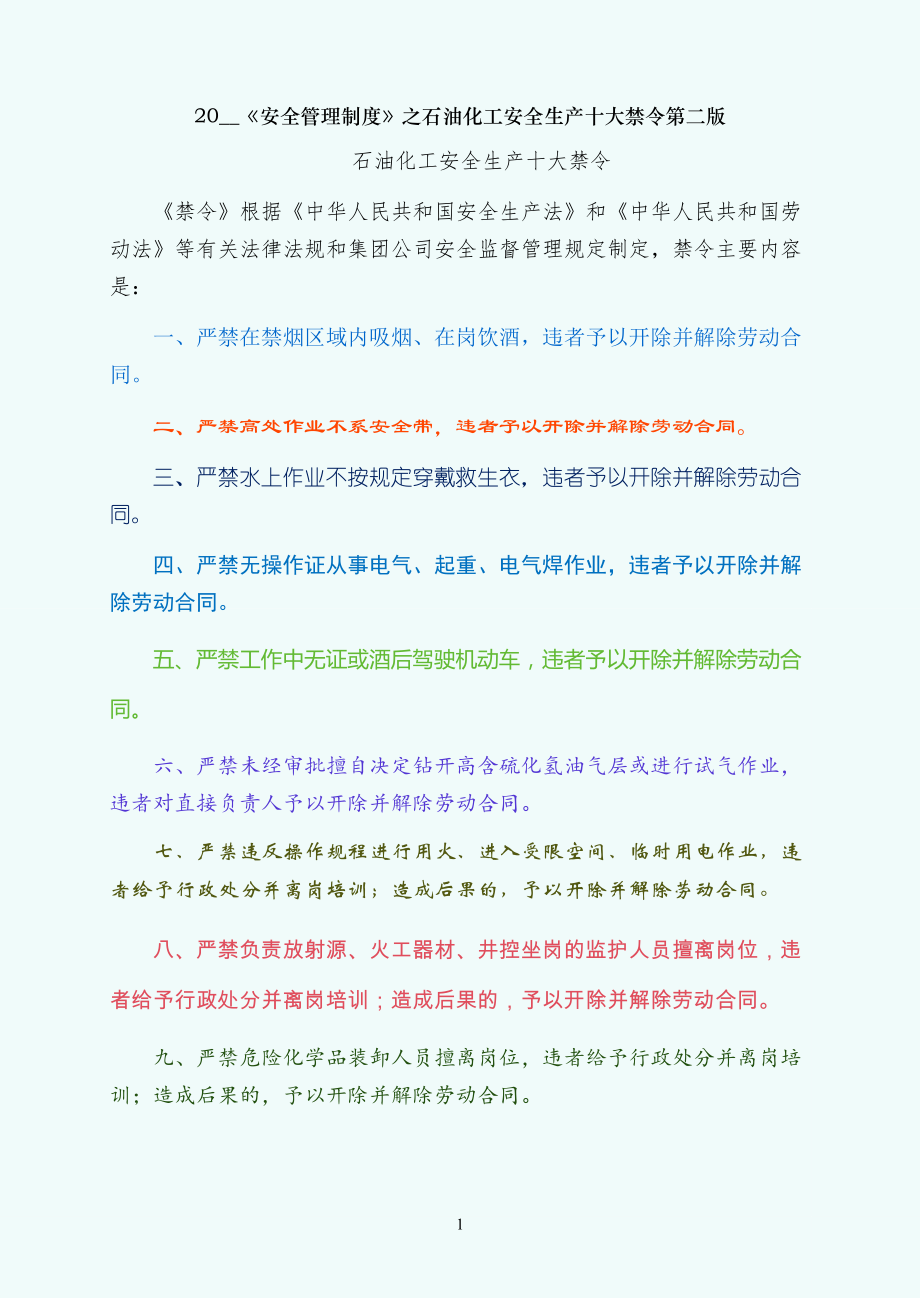 石油化工安全生产十大禁令第二版_第1页