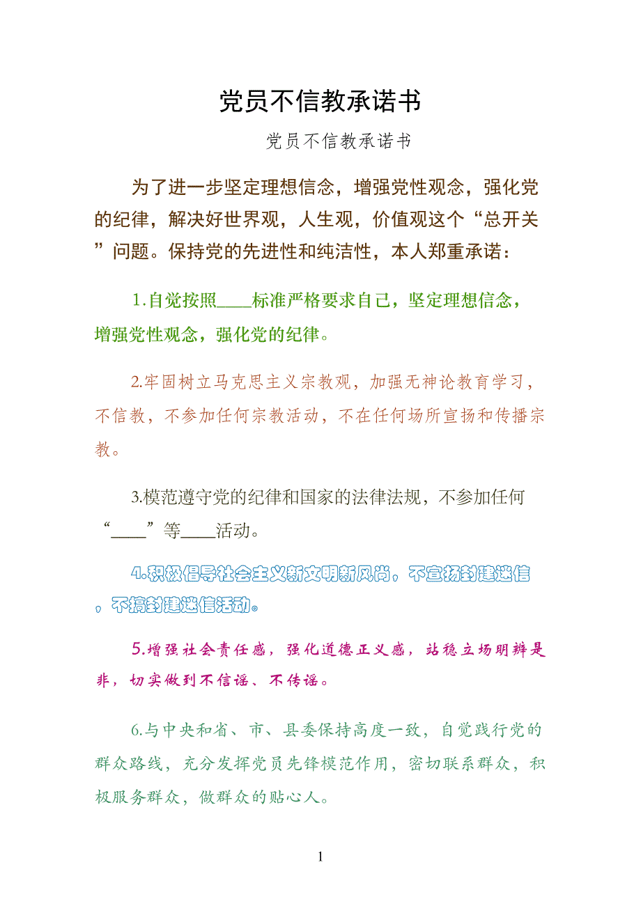 党员不信教承诺书样本_第1页