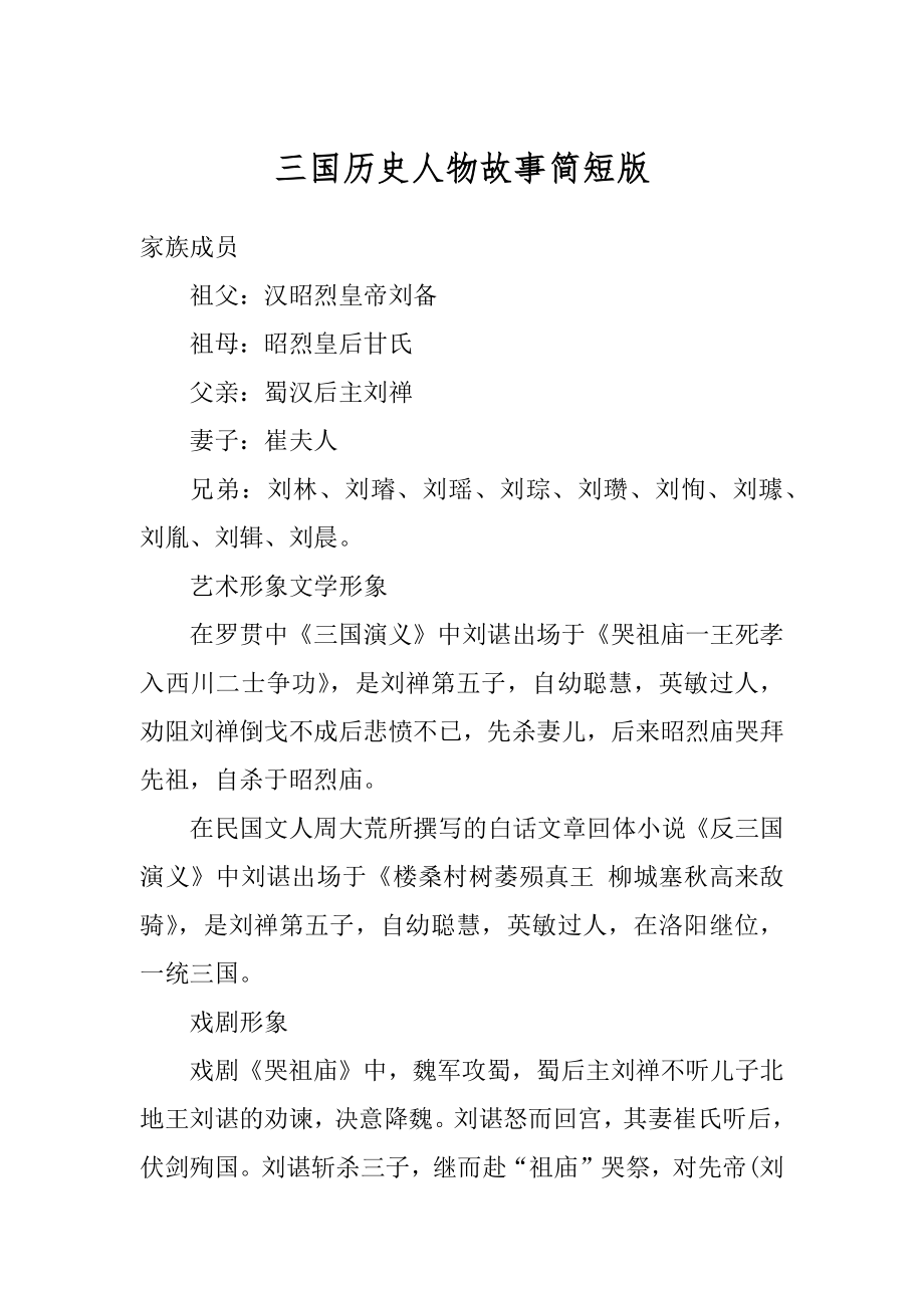 三国历史人物故事简短版优质_第1页