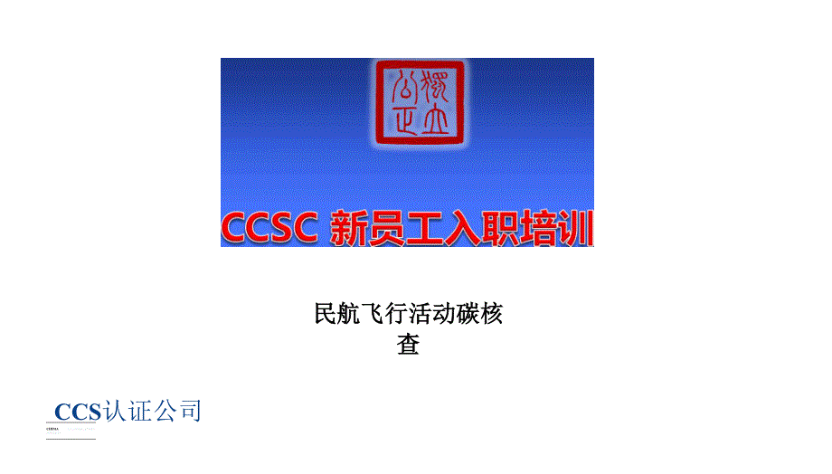 4-节能减排业务知识-民航飞行活动碳核查_第1页