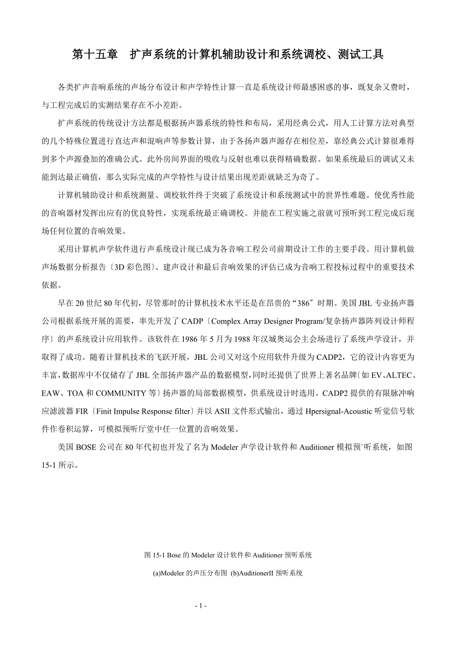 2022年现代音响工程设计手册 第十五章_第1页