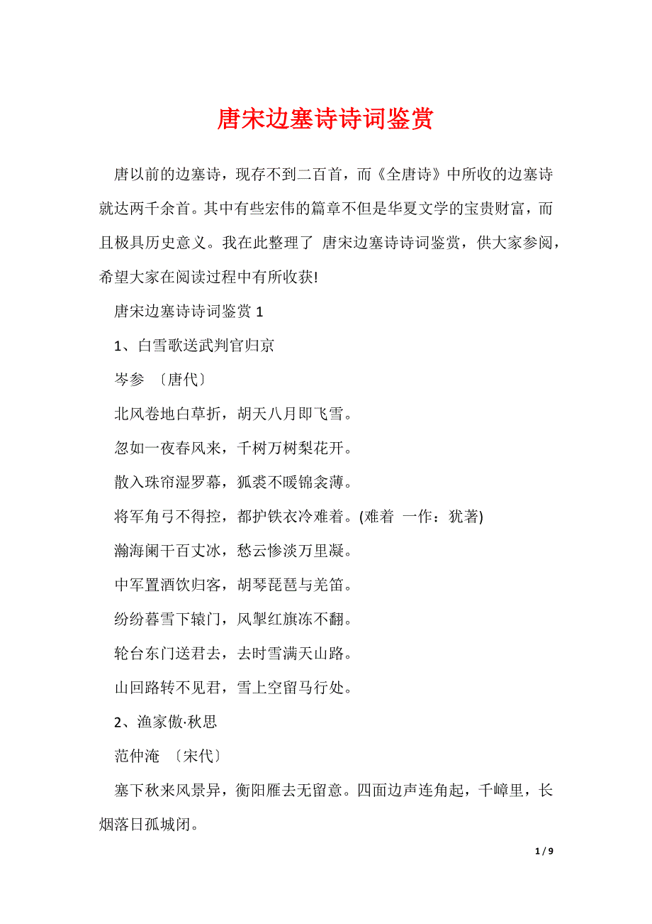 唐宋边塞诗诗词鉴赏_第1页