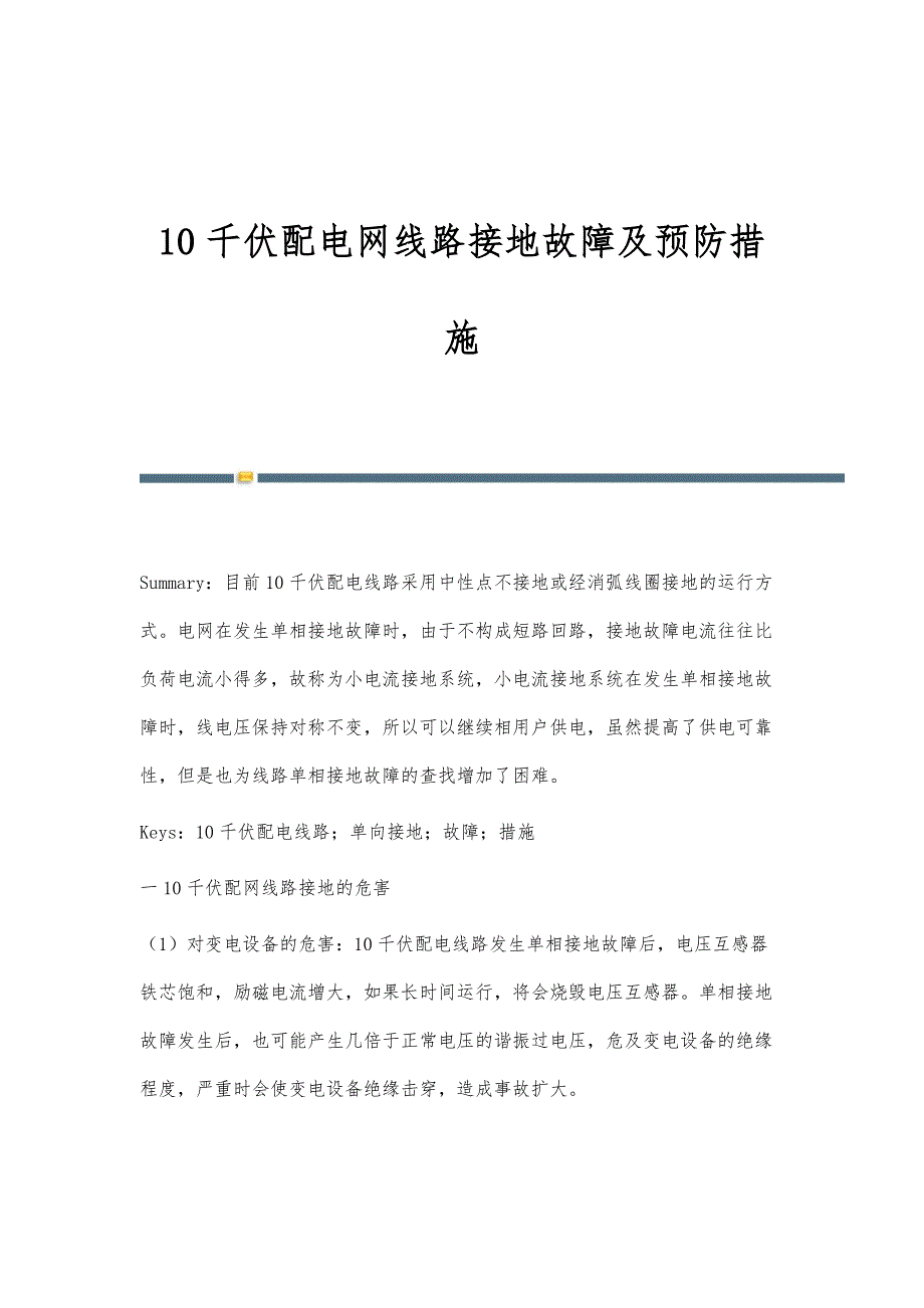 10千伏配电网线路接地故障及预防措施_第1页