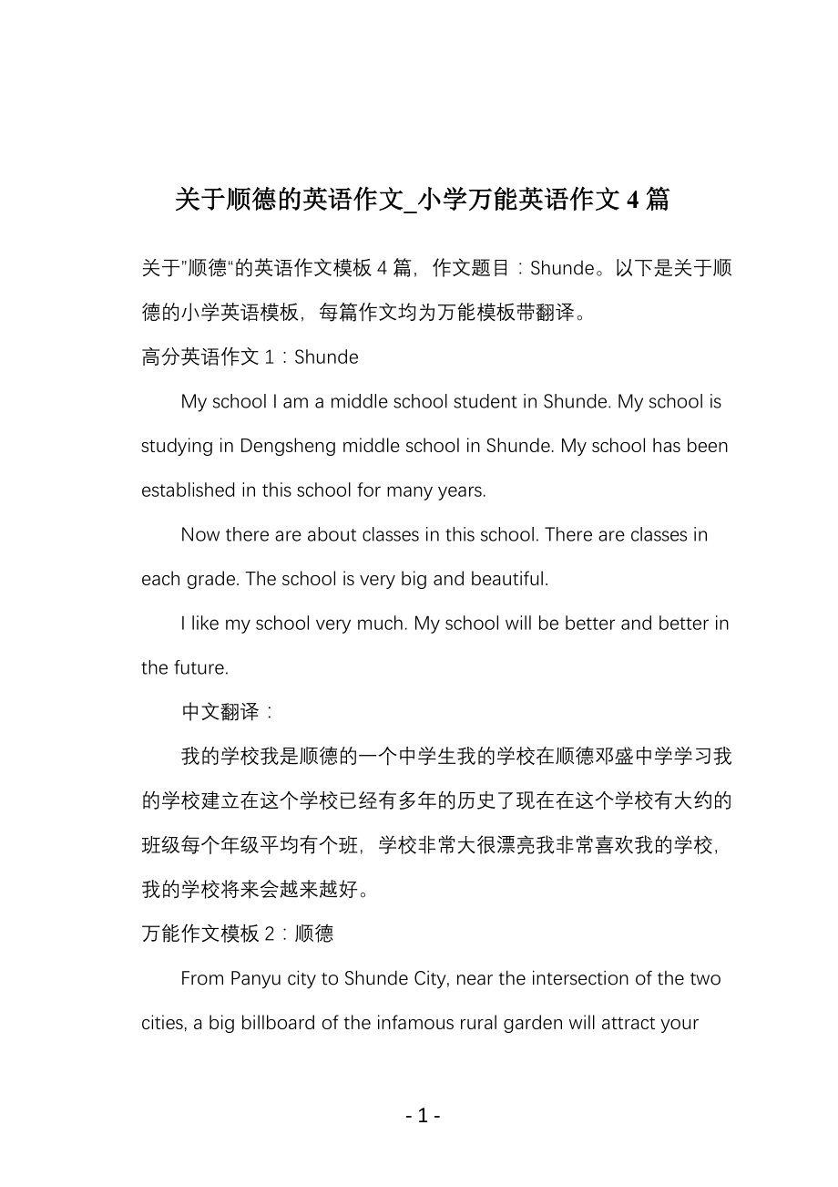 关于顺德的英语作文_小学万能英语作文4篇_第1页