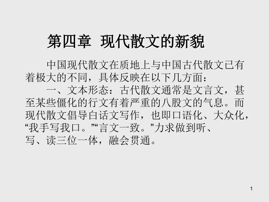 中国现当代文学第四章-现代散文的新貌课件_第1页