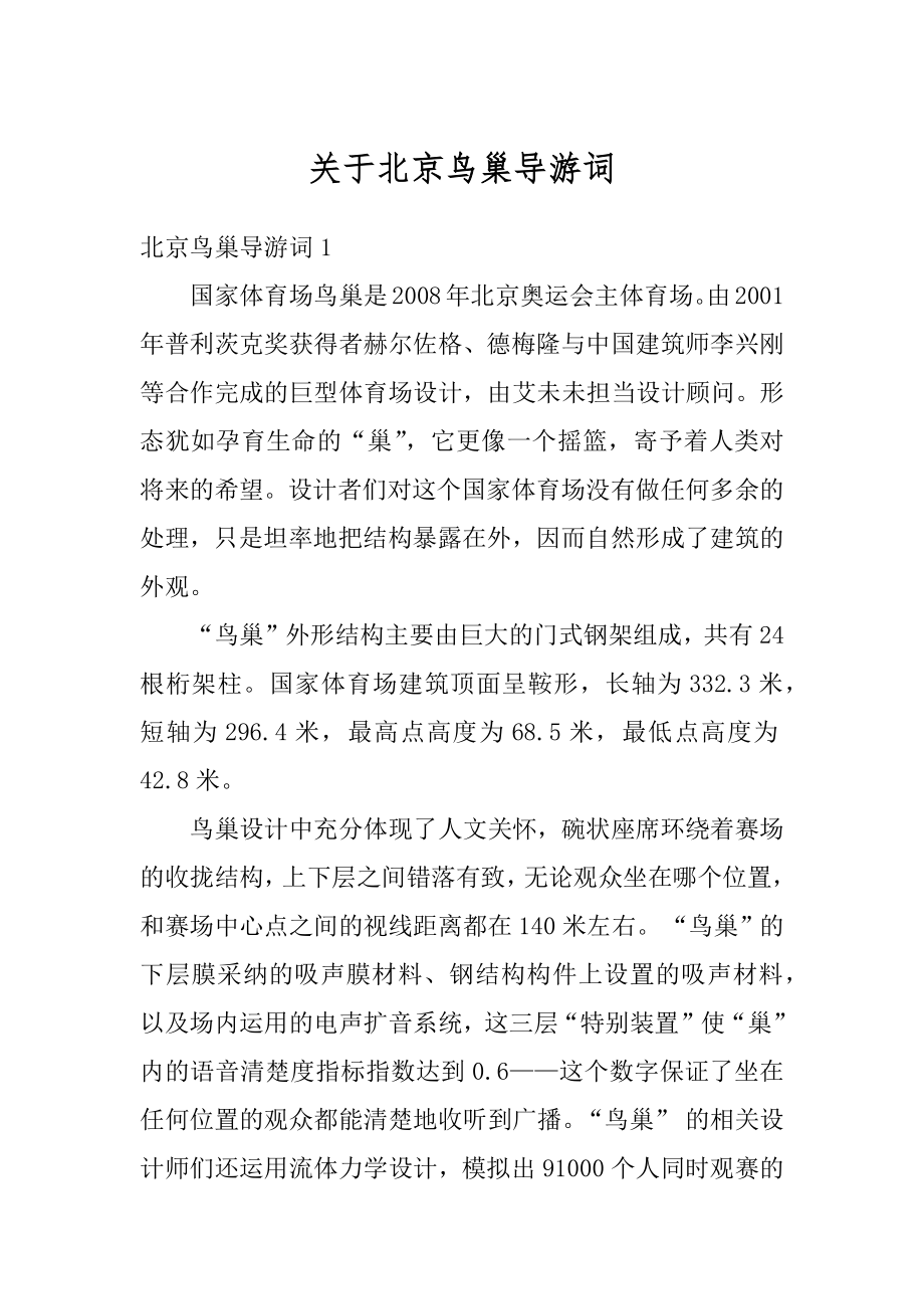 关于北京鸟巢导游词范文_第1页