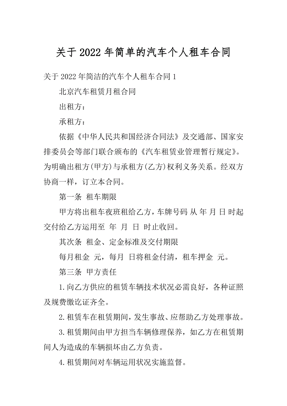 关于2022年简单的汽车个人租车合同精选_第1页