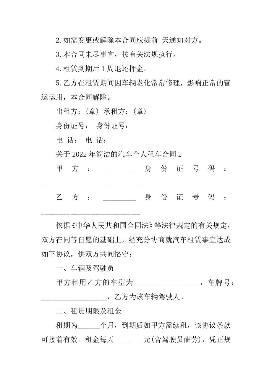 关于2022年简单的汽车个人租车合同精选_第3页